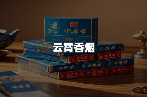 云霄香烟